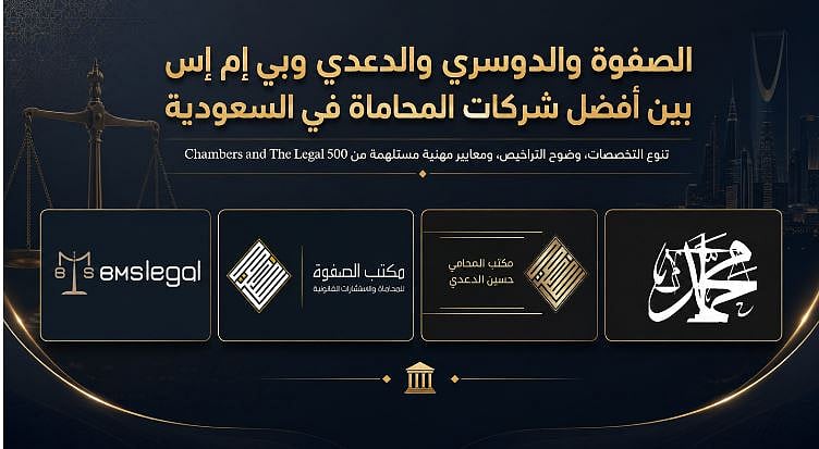 الصفوة والدوسري والدعدي وبي إم إس بين أفضل شركات المحاماة في السعودية 