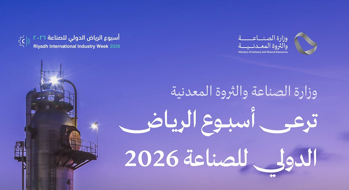 وزارة الصناعة تدعو إلى المشاركة في "أسبوع الرياض الدولي للصناعة 2026" 