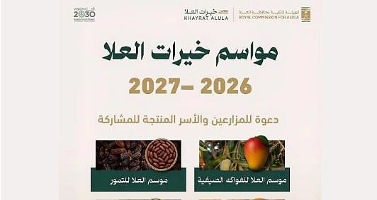 «ملكية العُلا» تدعو المزارعين والأسر المنتجة للمشاركة في مواسم «خيرات العُلا» 