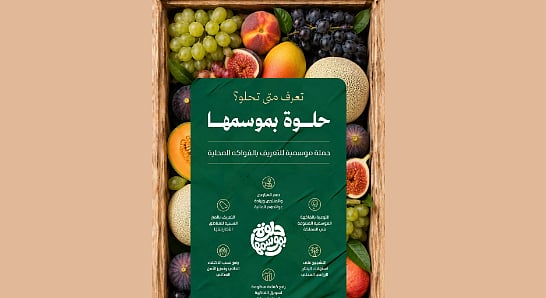 «البيئة» تطلق حملة «حلوة بموسمها» للتعريف بالفواكه المحلية دعمًا للمزارعين والمنتجين 