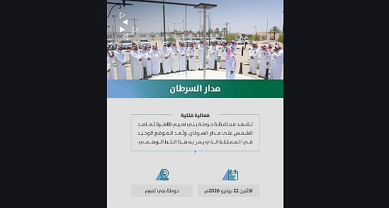 أمانة الرياض تهيئ موقع رصد تعامد الشمس على مدار السرطان في حوطة بني تميم 