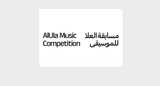 اليوم.. الكشف عن الفائزين في مسابقة «العُلا للموسيقى» 