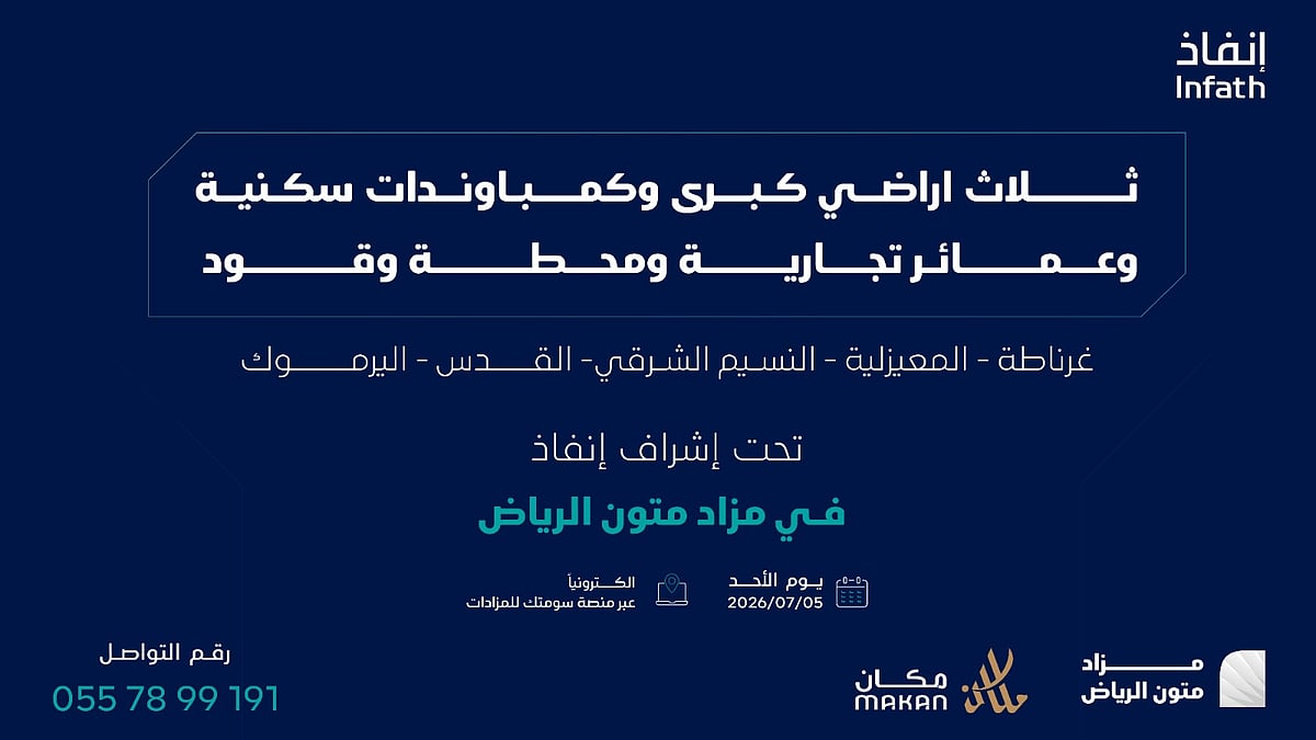 فرص عقارية نوعية في مزاد متون الرياض 