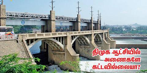 திமுக - ஆட்சியில் அணைகளே கட்டவில்லையா? 
