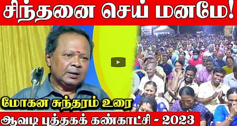 சிந்தனை செய் மனமே - மோகன சுந்தரம் உரை | ஆவடி புத்தக கண்காட்சி - 2023 #avadibookfair2023