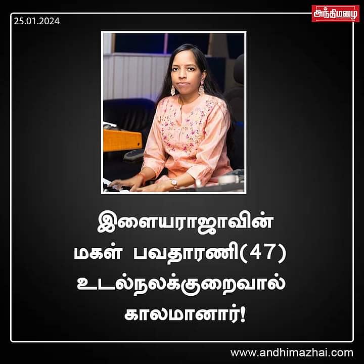 இளையராஜா மகள் பவதாரிணி காலமானார்!