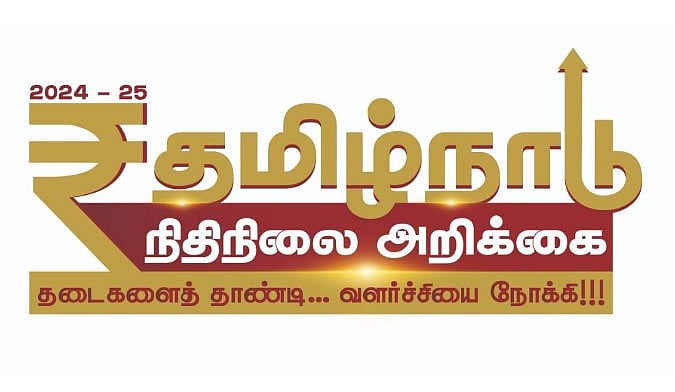 தமிழ்நாடு பட்ஜெட்டின் முத்திரை சின்னம் வெளியீடு!