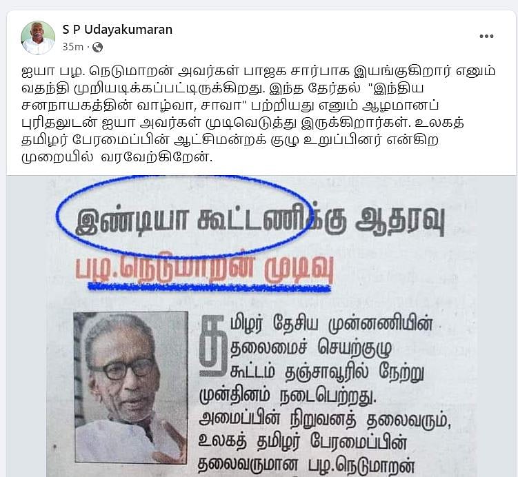 பா.ஜ.க. கூட்டணிக்கு ஆதரவா?- நெடுமாறன் முடிவுக்கு சுப. உதயகுமாரன் வரவேற்பு!