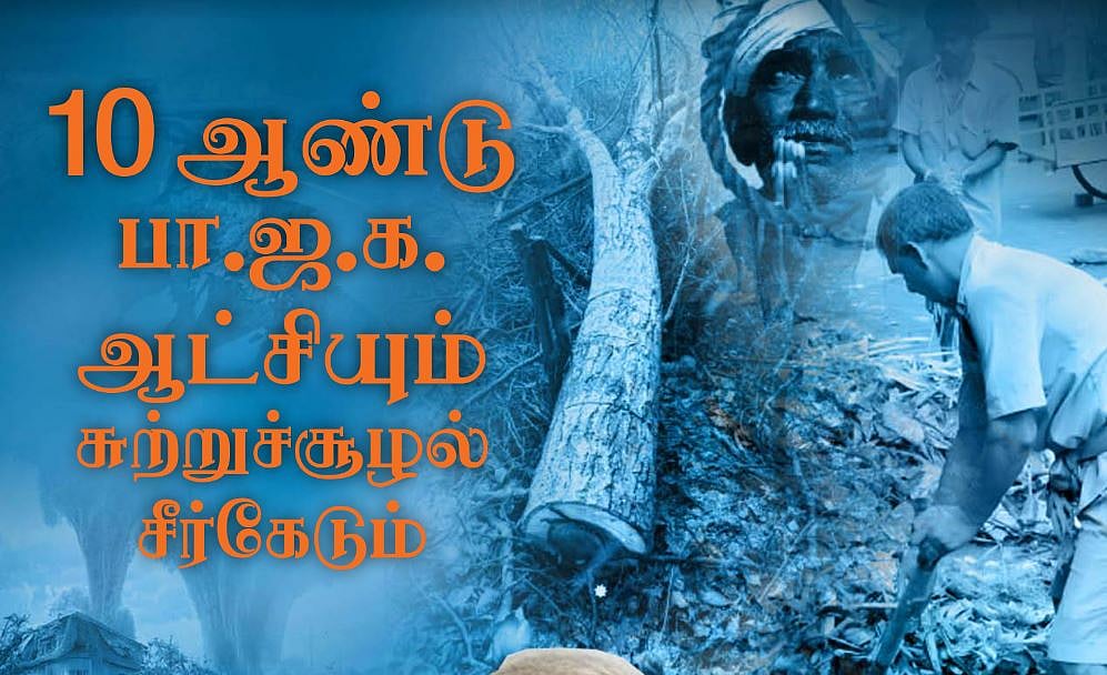10 ஆண்டுகளில் சுற்றுச்சூழல் பாதிப்பு- பூவுலகின் நண்பர்கள் 