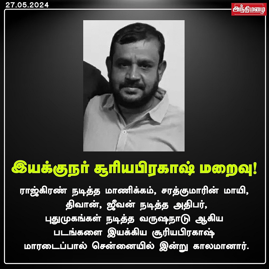 இயக்குநர் சூரியபிரகாஷ் மறைவு!