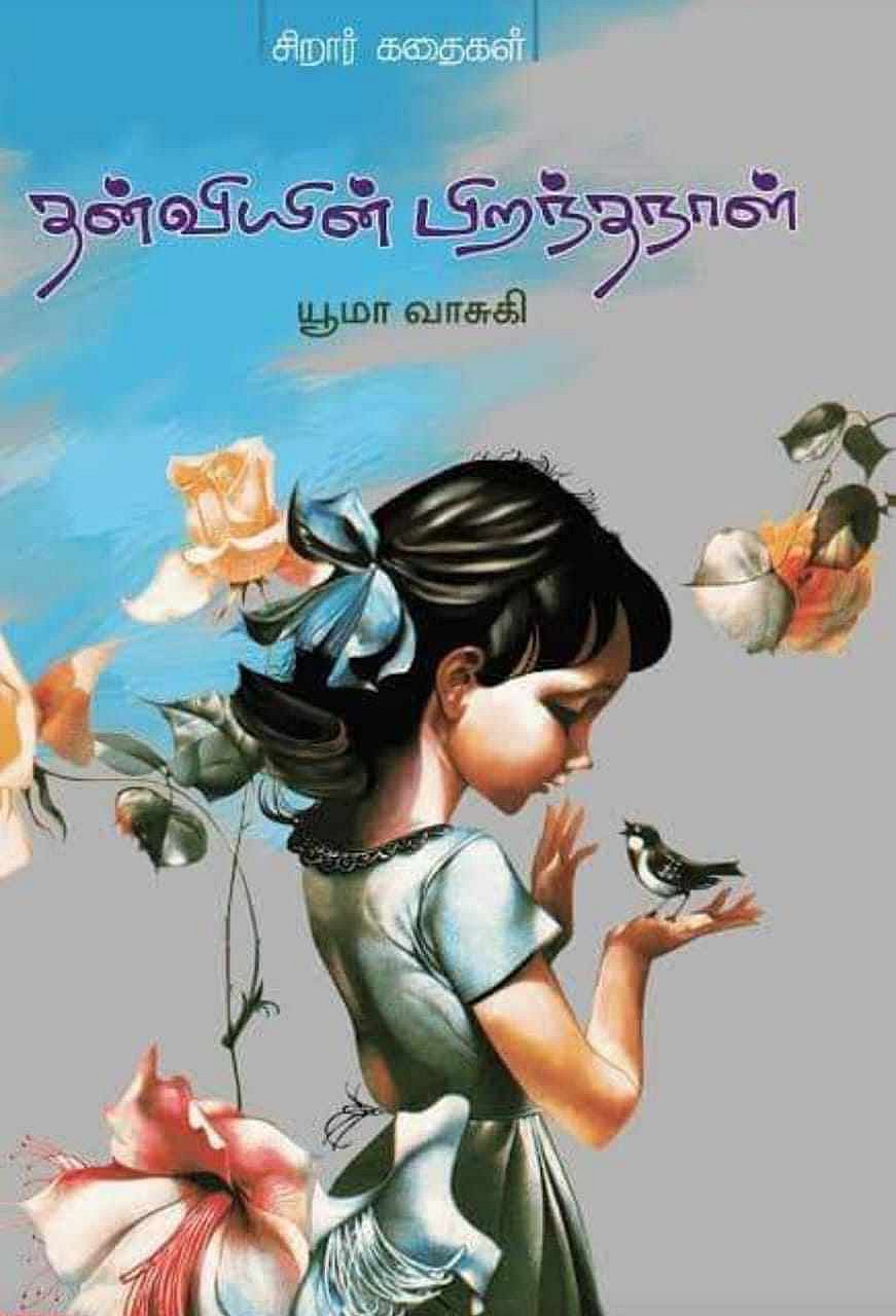 யூமா வாசுகிக்கு மீண்டும் சாகித்ய அகடமி விருது; லோகேஷ் ரகுராமனுக்கு யுவ புரஸ்கார்!