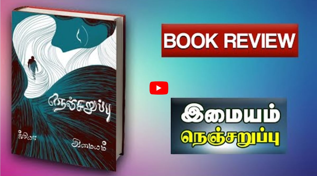 Watch: Book Review | நெஞ்சறுப்பு - இமையம்