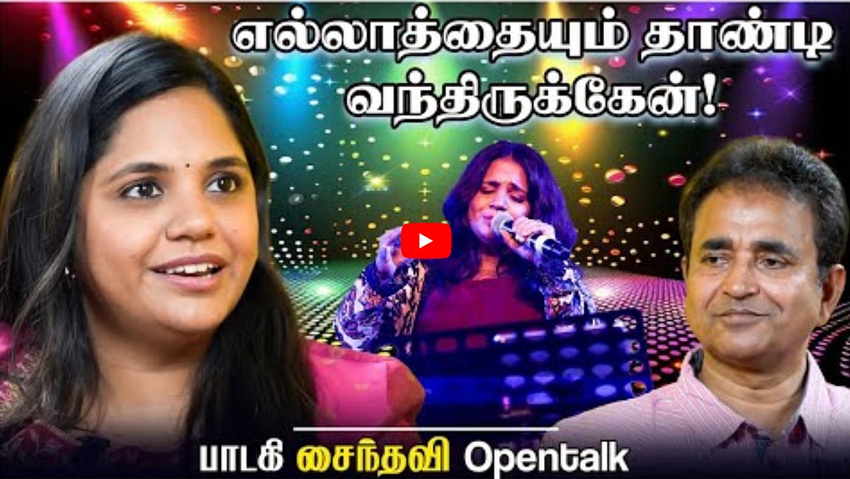 Watch: எல்லாத்தையும் தாண்டி வந்திருக்கேன்.... - Singer Saindhavi Open Talk