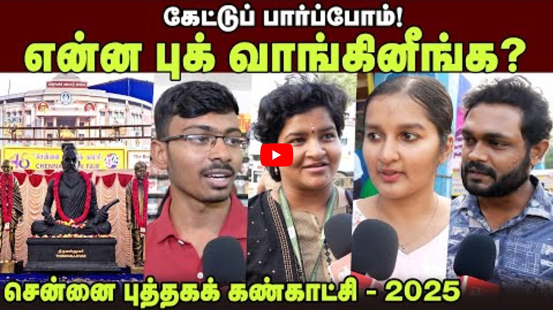 Watch Video: என்ன புக் வாங்கினீங்க? | கேட்டுப் பார்ப்போம்  