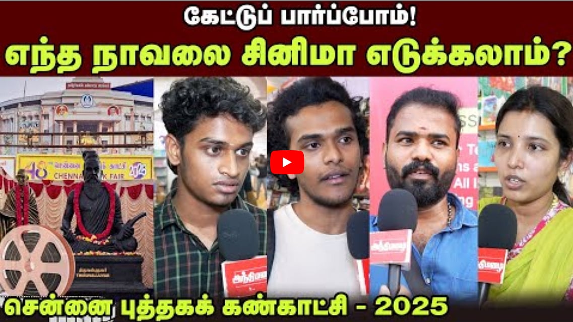 Watch Video: எந்த நாவலை சினிமா எடுக்கலாம்? | கேட்டுப் பார்ப்போம்