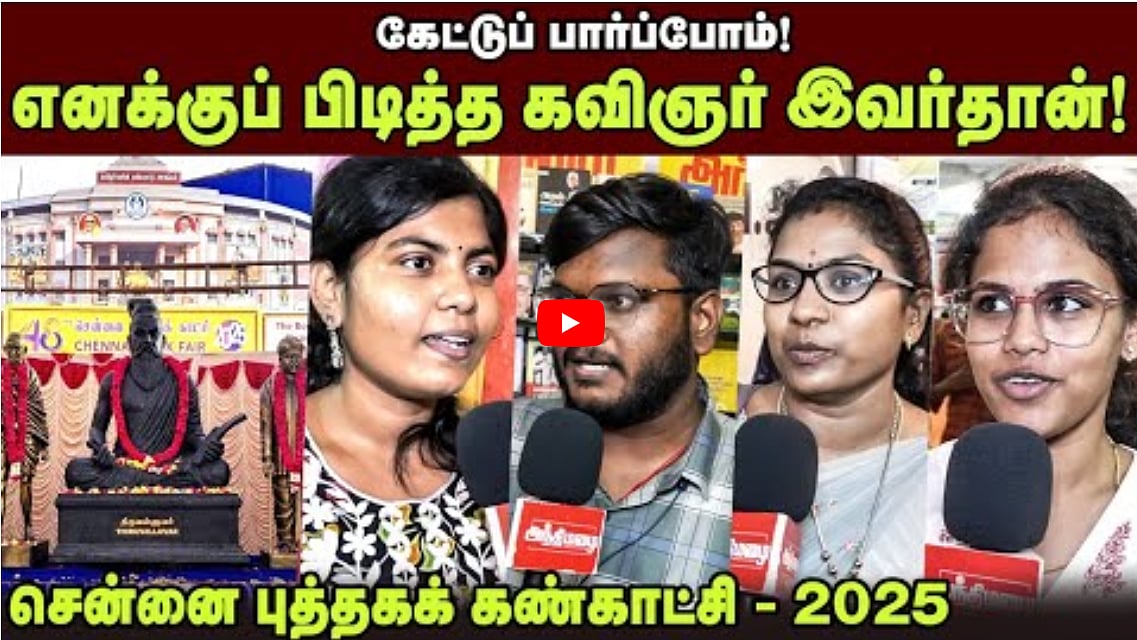Watch Video: எனக்குப் பிடித்த கவிஞர் இவர்தான்! | கேட்டுப் பார்ப்போம் 
