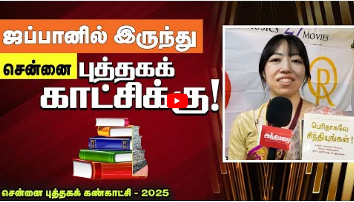 Watch Video: ஜப்பானில் இருந்து சென்னை புத்தகக் காட்சிக்கு! 