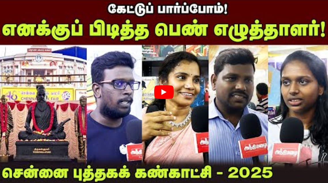 Watch Video: எனக்குப் பிடித்த பெண் எழுத்தாளர்! | கேட்டுப் பார்ப்போம் 