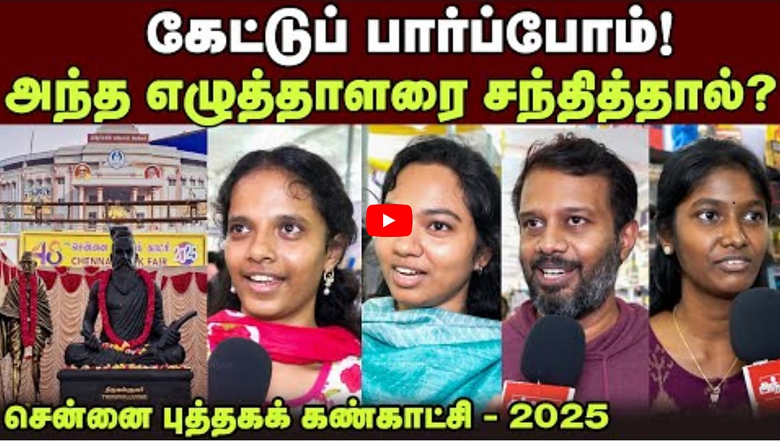 Watch Video: அந்த எழுத்தாளரை சந்தித்தால்...|  48 - வது சென்னை புத்தகக் கண்காட்சி | 2025