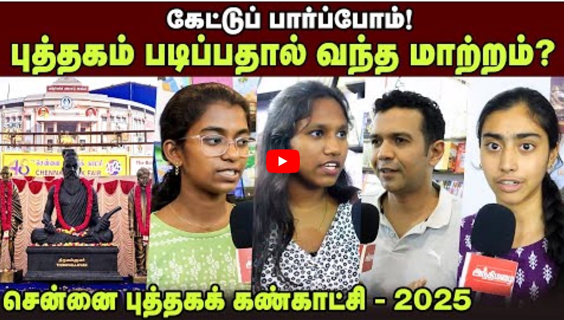 Watch Video: புத்தகம் படிப்பதால் வந்த மாற்றம்? | கேட்டுப் பார்ப்போம்  