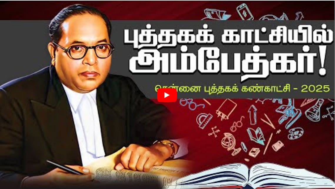 Watch Video: புத்தகக் காட்சியில் அம்பேத்கர்!