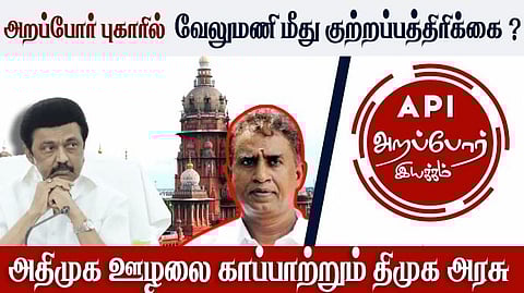 எஸ்.பி.வேலுமணிக்கு எதிரான வழக்குகள்- தி.மு.க. அரசு இழுத்தடிப்பது ஏன்?