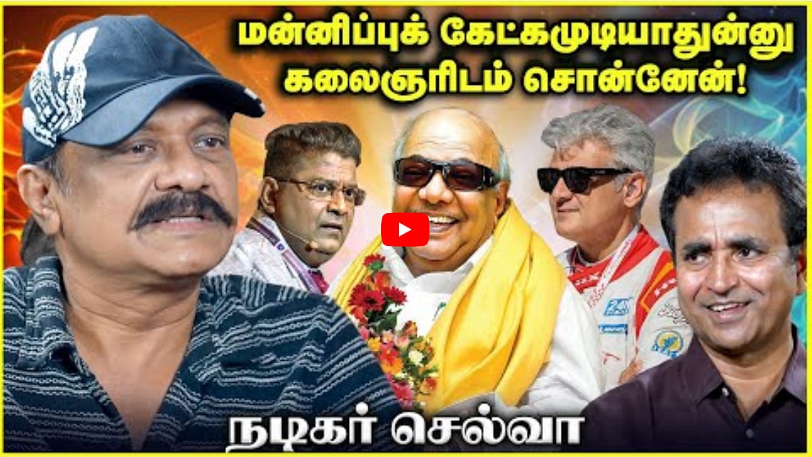 Watch: மன்னிப்புக் கேட்க முடியாதுன்னு கலைஞரிடம் சொன்னேன்! | Selva | Chat with Chen | Andhimazhai TV