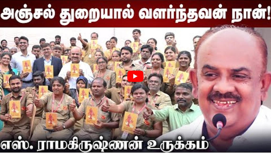 அஞ்சல் துறையால் வளர்ந்தவன் நான்! | எஸ். ராமகிருஷ்ணன் உரை | Post Office