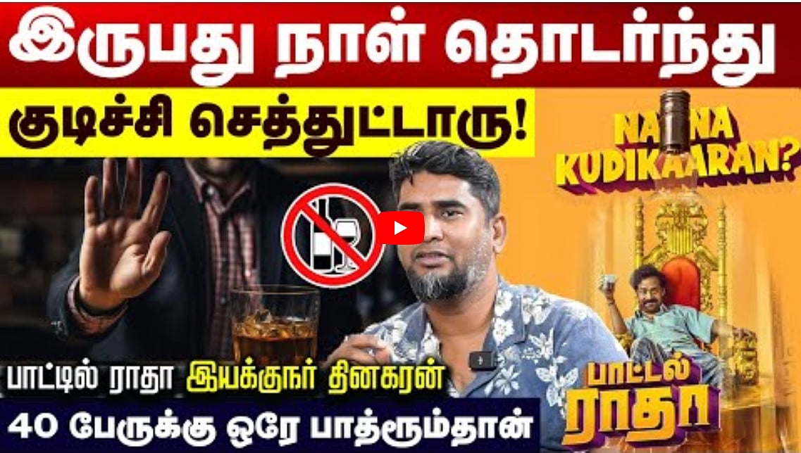 Watch Video: இருபது நாள் தொடர்ந்து குடிச்சி செத்துட்டாரு!😓 | Director Dhinakaran Sivalingam