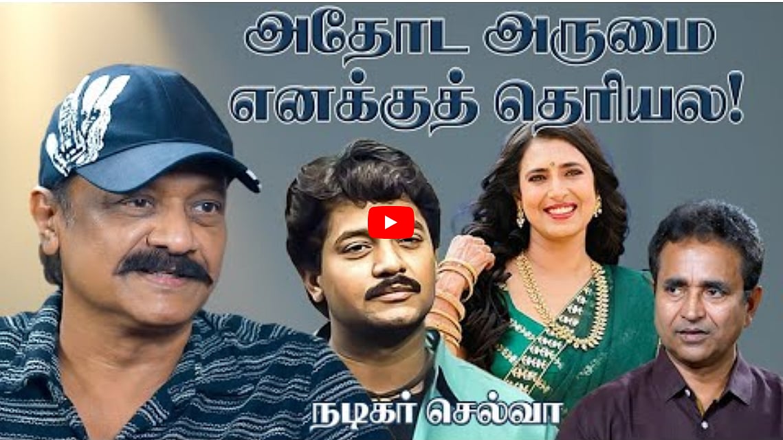 Watch Video: அதோட அருமை எனக்குத் தெரியல! | Selva | Chat with Chen | Andhimazhai TV