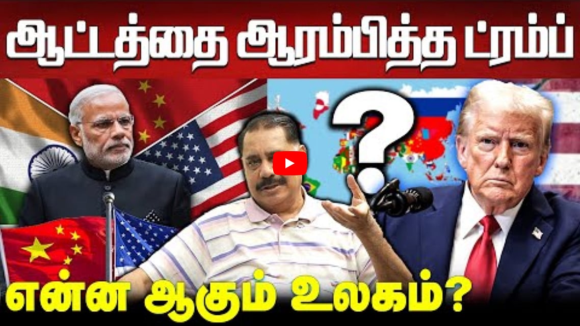 Watch Video:டிரம்ப் அதிரடிகள்... இந்தியாவுக்குப் பாதிப்பா? | பத்திரிகையாளர் மாலன்