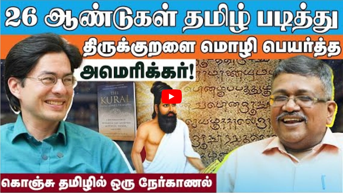 Watch Video: 26 ஆண்டுகள் தமிழ் படித்து திருக்குறளை மொழிபெயர்த்த அமெரிக்கர் | தாமஸ் ஹிடோஷி ப்ரூக்ஸ்மா