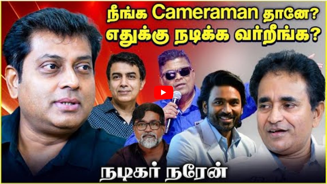 Watch: நீங்க Cameraman தானே? எதுக்கு நடிக்க வர்றீங்க? | Narain | Chat with Chen | Andhimazhai TV