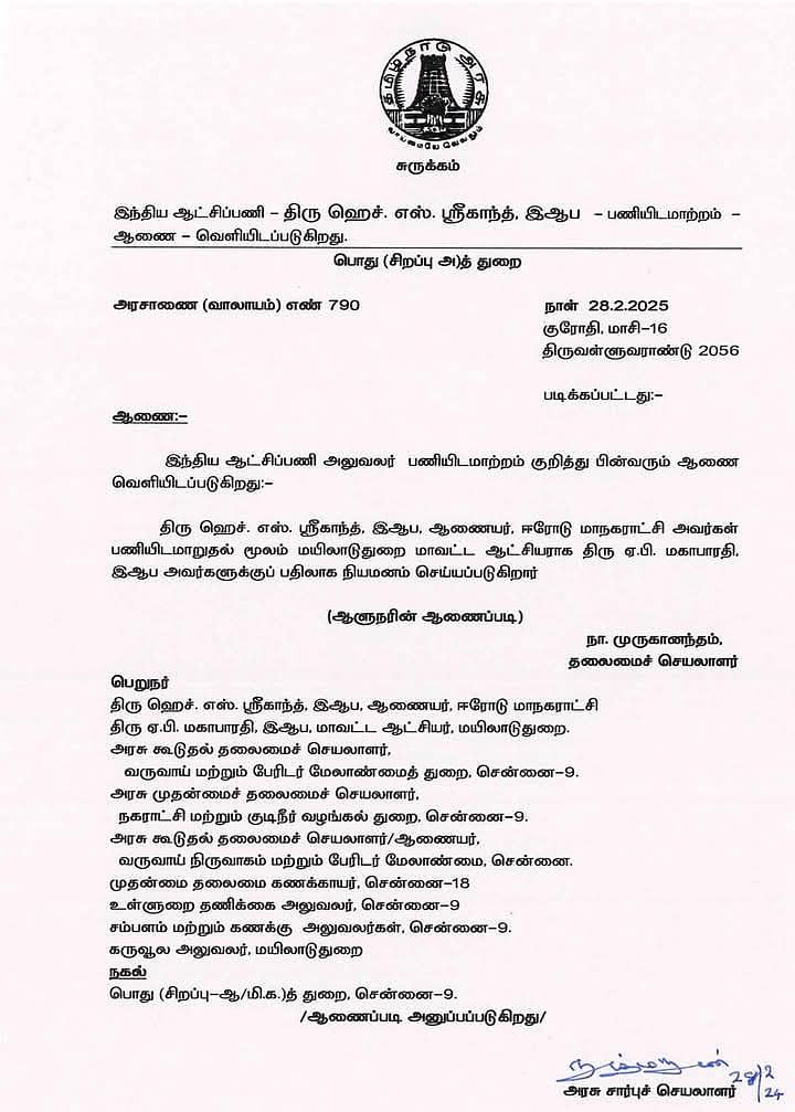 அதிர்ச்சிப் பேச்சு- மயிலாடுதுறை ஆட்சியர் மாற்றம்! 