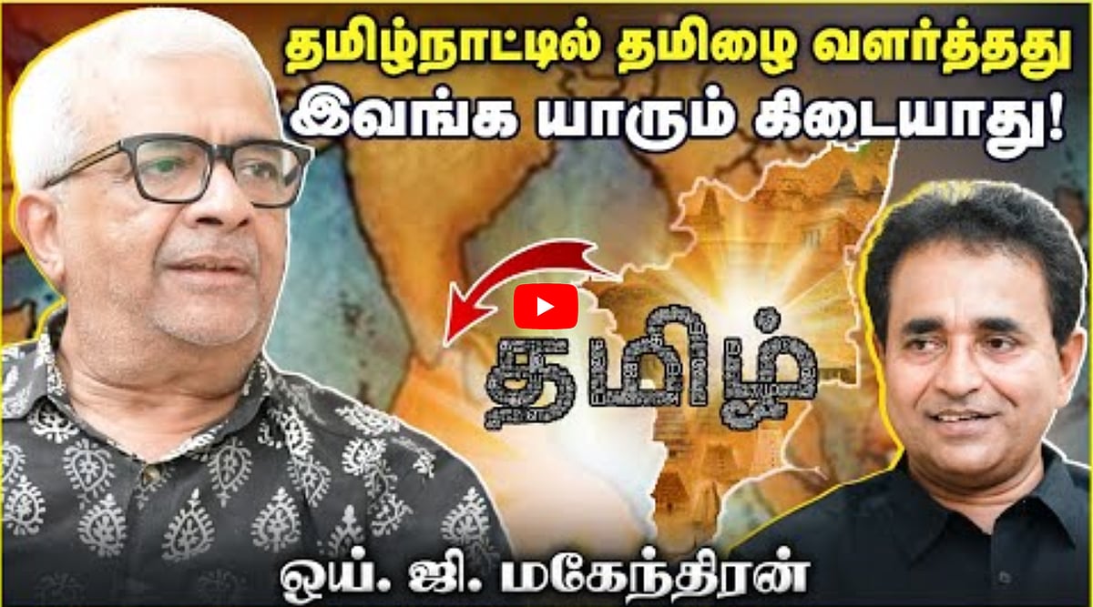 Watch Video: தமிழ்நாட்டில் தமிழை வளர்த்தது இவங்க யாரும் கிடையாது! | Y G Mahendran | Chat with Chen