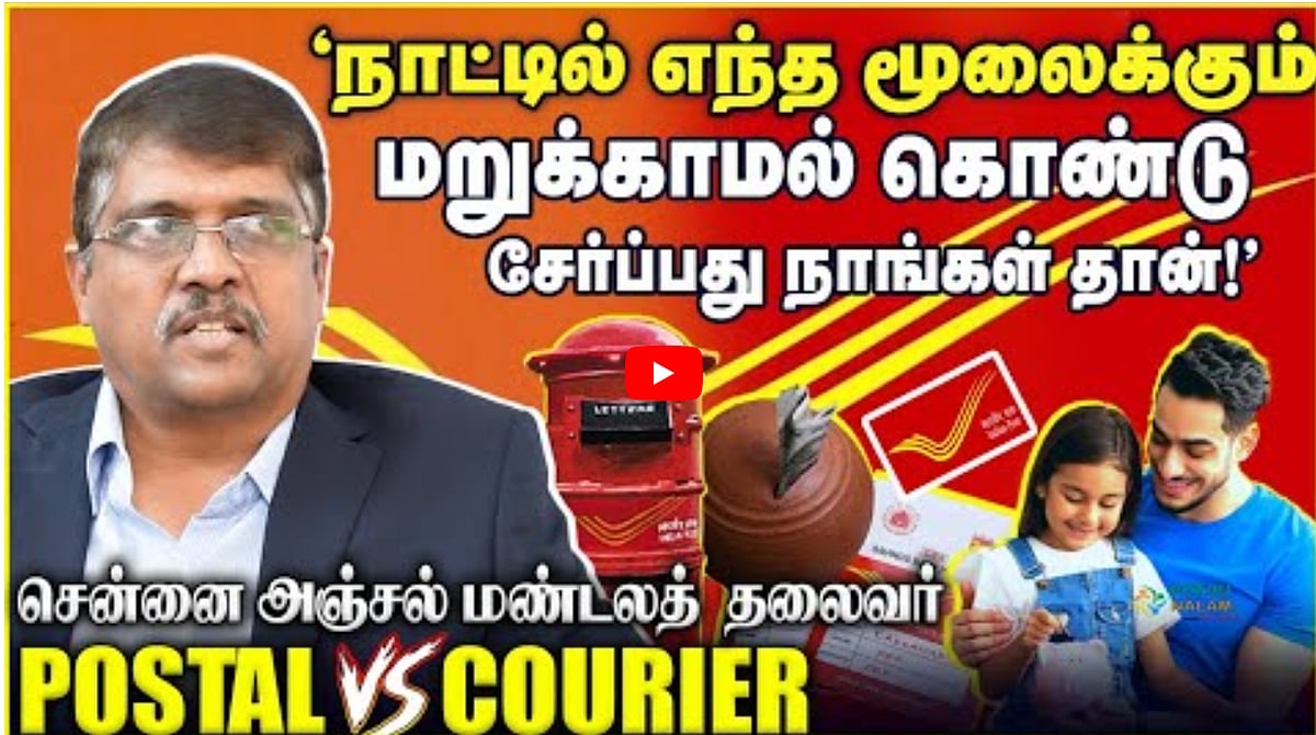 Watch Video:‘நாட்டில் எந்த மூலைக்கும் மறுக்காமல் கொண்டு சேர்ப்பது நாங்கள் தான்!’ | Postal Vs Courier