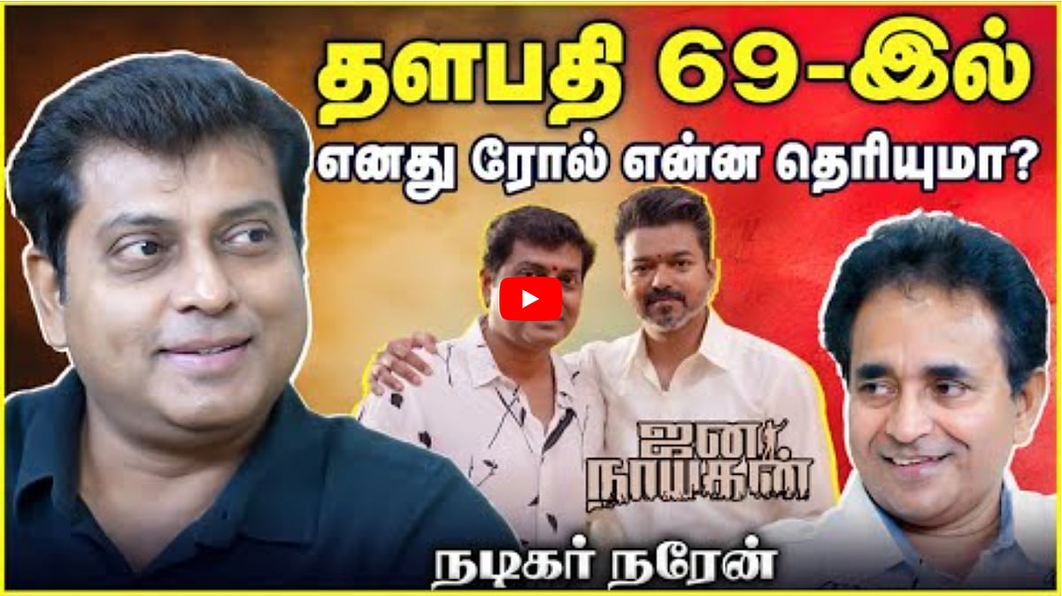 Watch Video: தளபதி 69-இல் எனது ரோல் என்ன தெரியுமா? | Narain | Chat with Chen | Andhimazhai TV