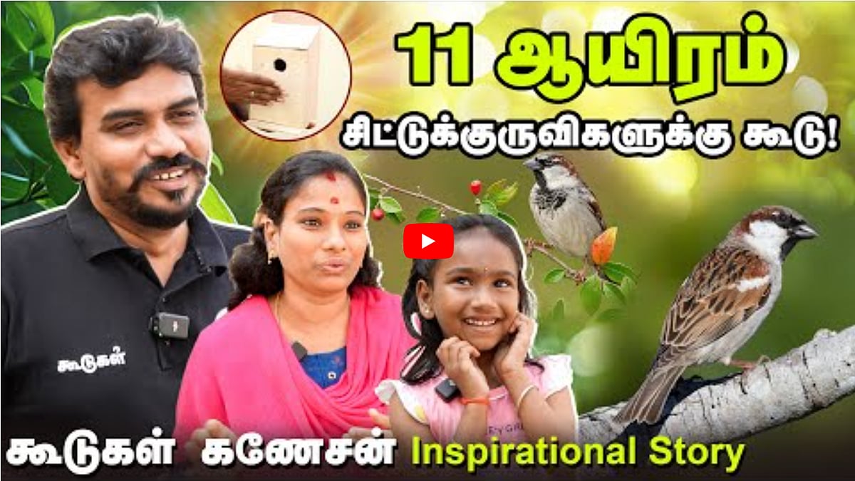Watch Video: 11 ஆயிரம் சிட்டுக் குருவிகளுக்கு கூடு! | கூடுகள் கணேசன் | Inspirational Story