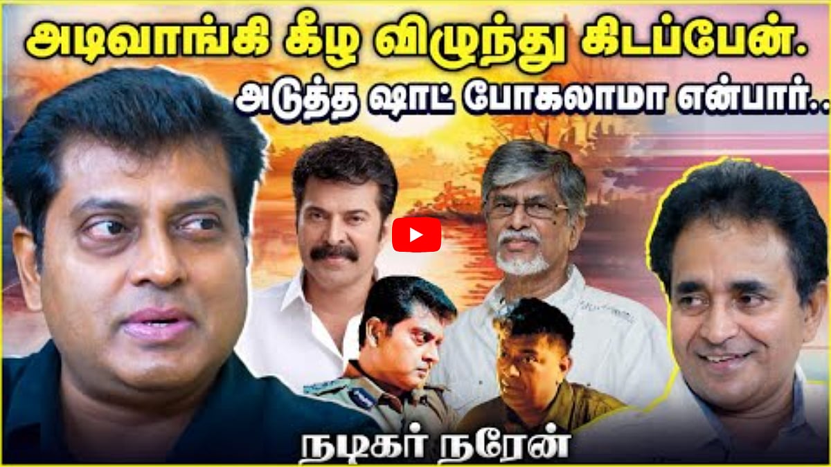 Watch: அடிவாங்கி கீழ விழுந்து கிடப்பேன்..அடுத்த ஷாட் போகலாமா என்பார்... | Narain | Chat with Chen