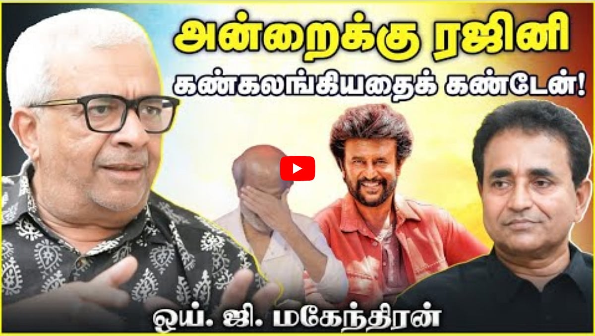Watch: அன்றைக்கு ரஜினி கண்கலங்கியதைக் கண்டேன்! | Y G Mahendran | Chat with Chen | Andhimazhai TV