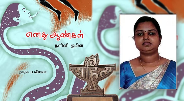 சிறந்த மொழிபெயர்ப்பு நூலுக்கான சாகித்ய அகாதெமி விருதுக்கு நெல்லை பேராசிரியர் தேர்வு!