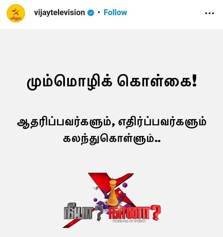 நீயா நானா மும்மொழிக் கொள்கை எபிசோடு நிறுத்தம்! – மத்திய அரசு காரணமா?