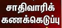 சத்திஸ்கரிலும் சாதிவாரிக் கணக்கெடுப்பு...!
