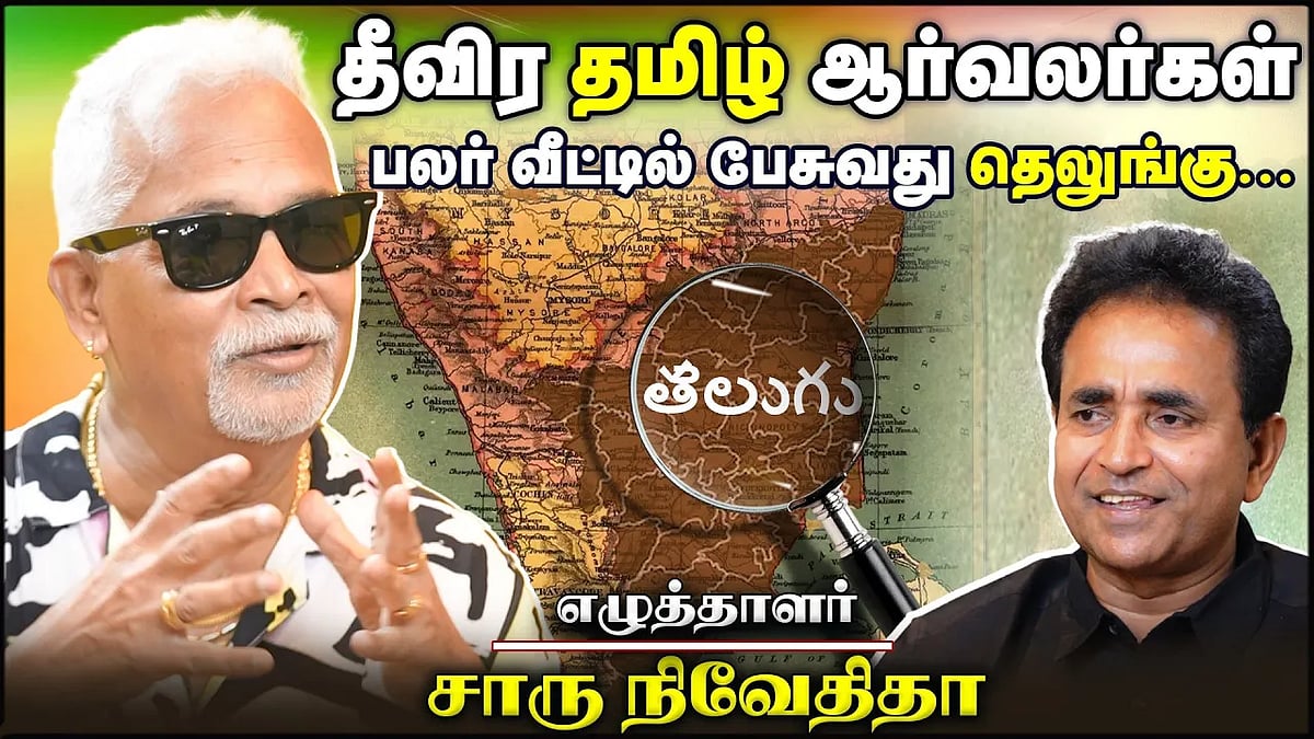 watch video: தீவிர தமிழ் ஆர்வலர்கள் பலர் வீட்டில் பேசுவது தெலுங்கு... சாரு நிவேதிதா