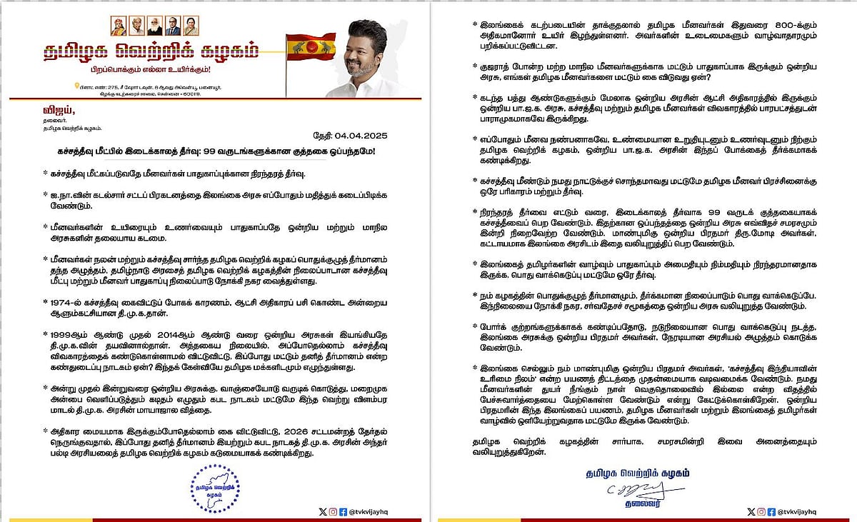 கச்சத்தீவை 99 ஆண்டுக் குத்தகைக்கு எடுக்கவேண்டும்- விஜய் புது யோசனை!