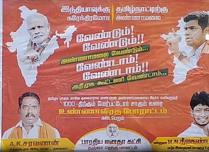 ‘அண்ணாமலை வேண்டாம்…. அதிமுகவுடன் கூட்டணி வேண்டாம்’ - பரபரப்பை கிளப்பிய போஸ்டர்!