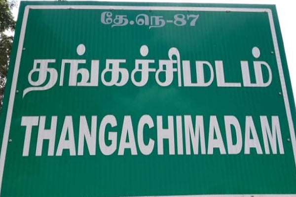 பாம்பனில் ரூ.60 கோடி, தங்கச்சிமடம், குத்துக்கல்லில் தலா ரூ.150 கோடியில் மீன்பிடித் துறைமுகங்கள்! 