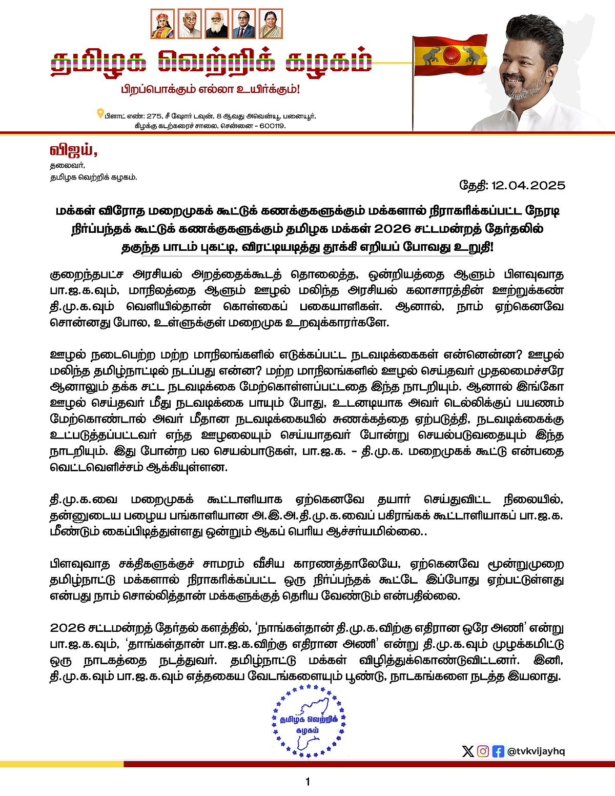 பழைய பங்காளிதான்... ஆச்சரியமில்லை- பா.ஜ.க. கூட்டணி பற்றி விஜய்!