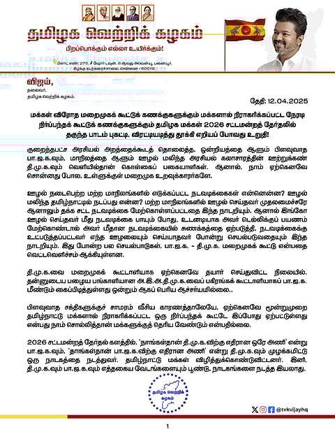 பழைய பங்காளிதான்... ஆச்சரியமில்லை- பா.ஜ.க. கூட்டணி பற்றி விஜய்!