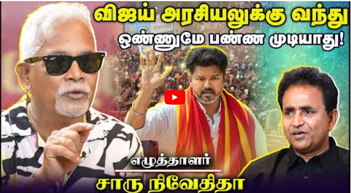 Watch: விஜய் அரசியலுக்கு வந்து ஒண்ணுமே பண்ண முடியாது!| Charu Nivedita|Chat with Chen|Andhimazhai TV